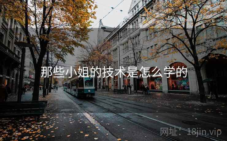那些小姐的技术是怎么学的