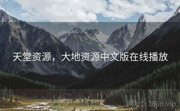 天堂资源，大地资源中文版在线播放