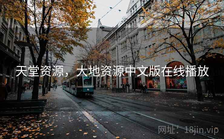 天堂资源，大地资源中文版在线播放