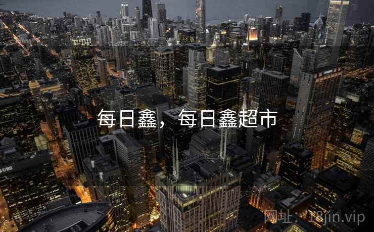 每日鑫,每日鑫超市 每日鑫,每日鑫超市