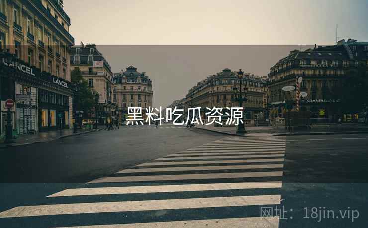 黑料吃瓜资源 黑料吃瓜资源