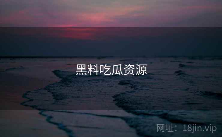 黑料吃瓜资源 黑料吃瓜资源