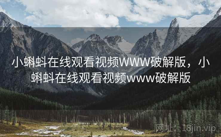 小蝌蚪在线观看视频WWW破解版,小蝌蚪在线观看视频www破解版 小蝌蚪在线观看视频WWW破解版,小蝌蚪在线观看视频www破解版