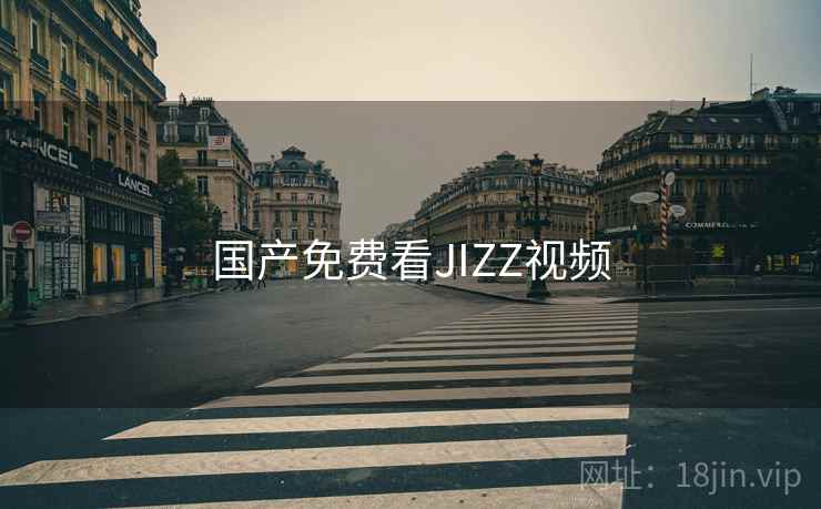 国产免费看JIZZ视频