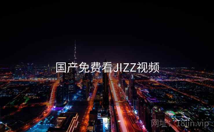 国产免费看JIZZ视频
