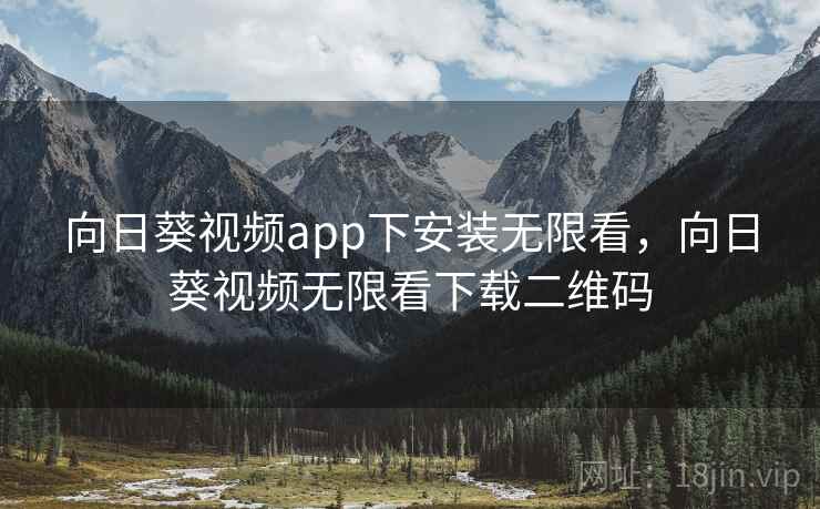 向日葵视频app下安装无限看，向日葵视频无限看下载二维码