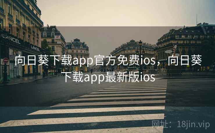 向日葵下载app官方免费ios，向日葵下载app最新版ios