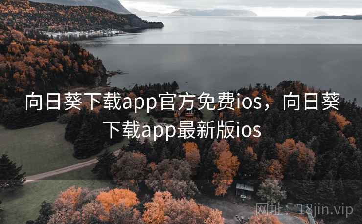 向日葵下载app官方免费ios，向日葵下载app最新版ios