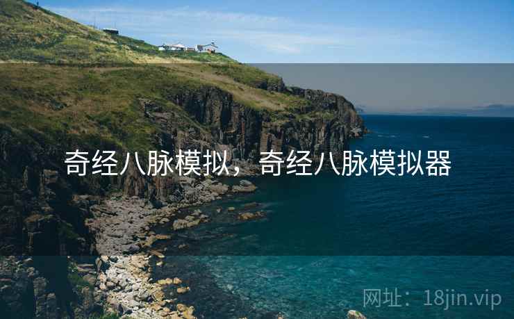 奇经八脉模拟,奇经八脉模拟器 奇经八脉模拟,奇经八脉模拟器