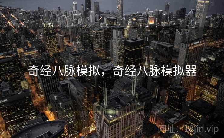 奇经八脉模拟,奇经八脉模拟器 奇经八脉模拟,奇经八脉模拟器