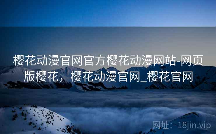 樱花动漫官网官方樱花动漫网站-网页版樱花，樱花动漫官网_樱花官网