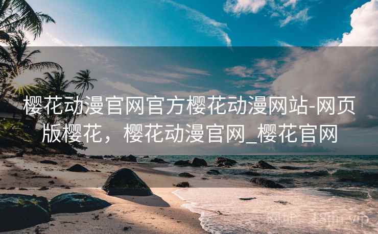 樱花动漫官网官方樱花动漫网站-网页版樱花，樱花动漫官网_樱花官网