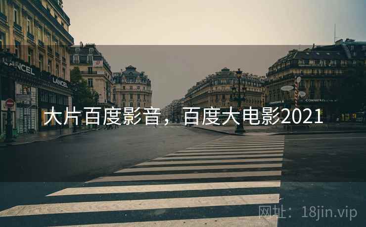 大片百度影音，百度大电影2021