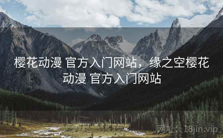 樱花动漫 官方入门网站,缘之空樱花动漫 官方入门网站 樱花动漫 官方入门网站,缘之空樱花动漫 官方入门网站
