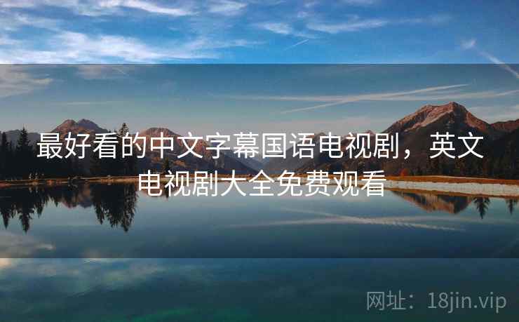 最好看的中文字幕国语电视剧，英文电视剧大全免费观看
