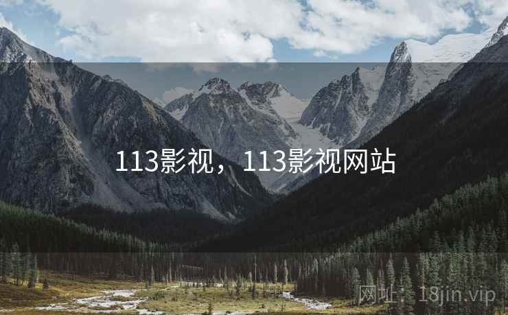 113影视,113影视网站 113影视,113影视网站