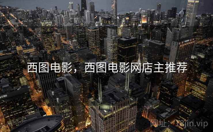 西图电影,西图电影网店主推荐 西图电影,西图电影网店主推荐