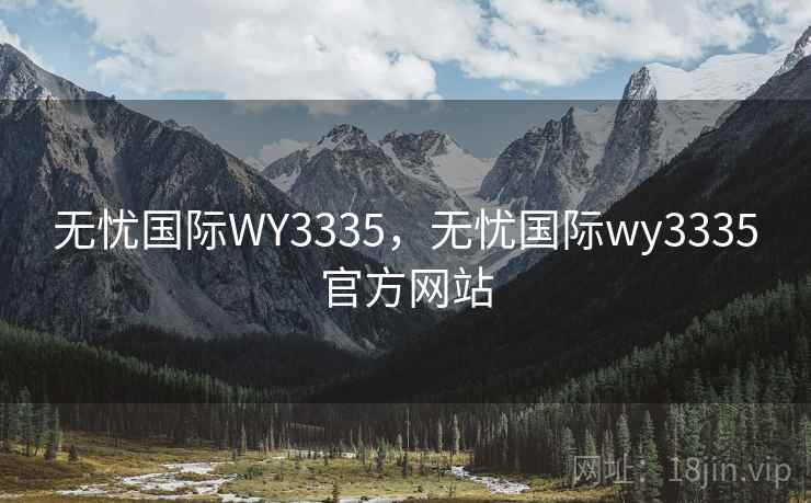 无忧国际WY3335,无忧国际wy3335官方网站 无忧国际WY3335,无忧国际wy3335官方网站